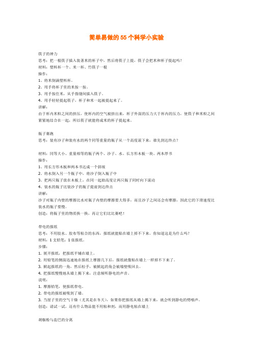 简单易做的55个科学小实验