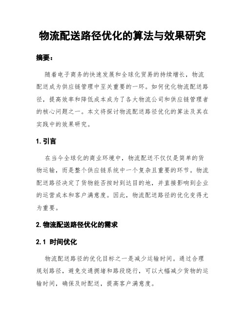 物流配送路径优化的算法与效果研究