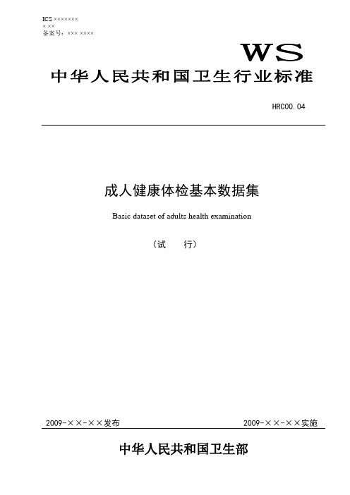 HRC00.04成人健康体检基本数据集标准