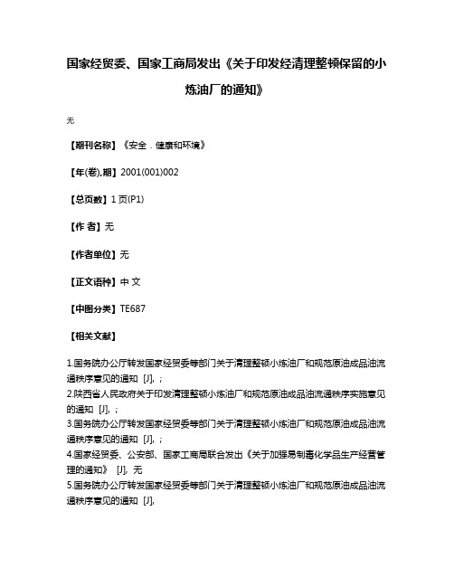 国家经贸委、国家工商局发出《关于印发经清理整顿保留的小炼油厂的通知》