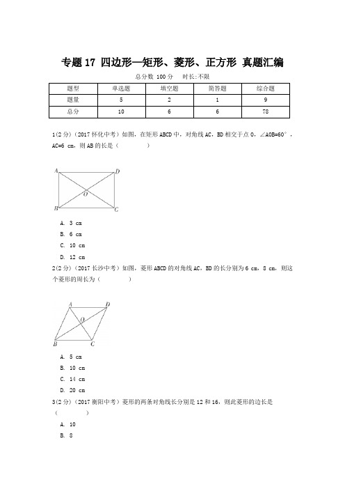 【精品】初中数学中考专题《四边形—矩形、菱形、正方形》 真题汇编