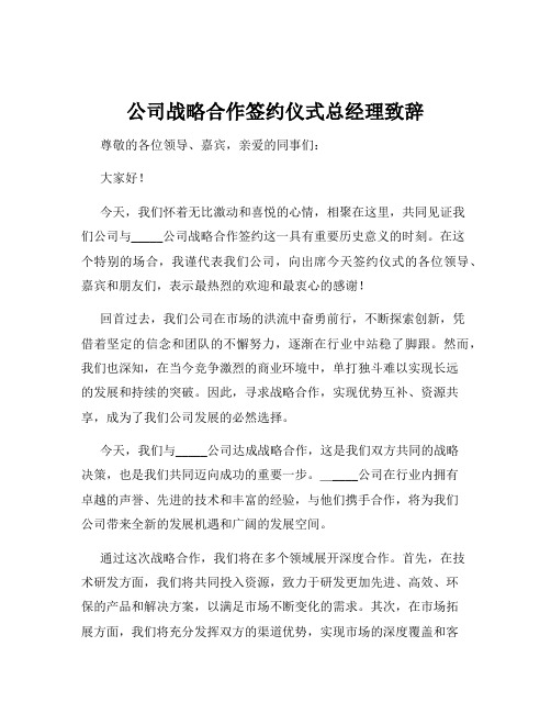 公司战略合作签约仪式总经理致辞