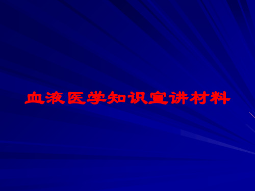 血液医学知识宣讲材料培训课件