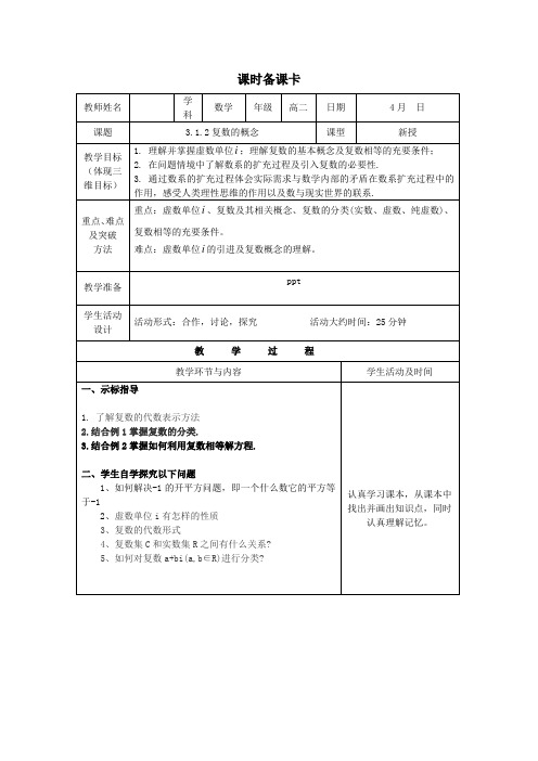 高中数学_复数概念教学设计学情分析教材分析课后反思