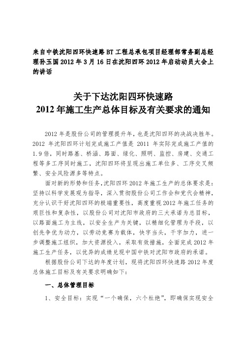 沈阳四环2012年总体施工目标及要求(常务副总经理孙玉国的讲话)