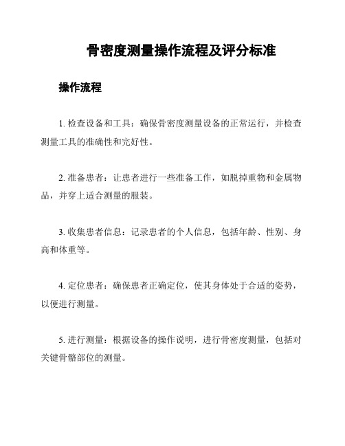 骨密度测量操作流程及评分标准