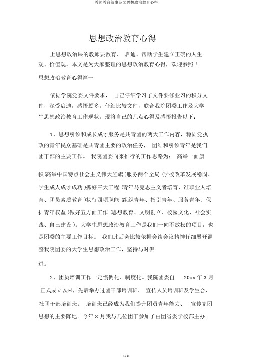 教师教育叙事范文思想政治教育心得