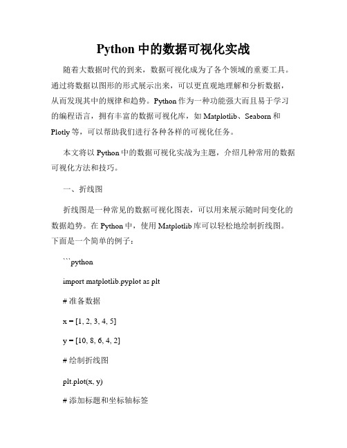 Python中的数据可视化实战