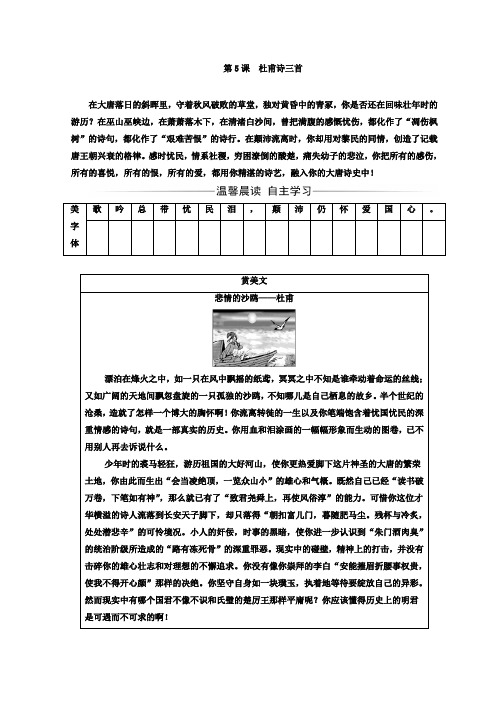 (精编)高中语文必修三人教版检测：第二单元第5课杜甫诗三首含答案