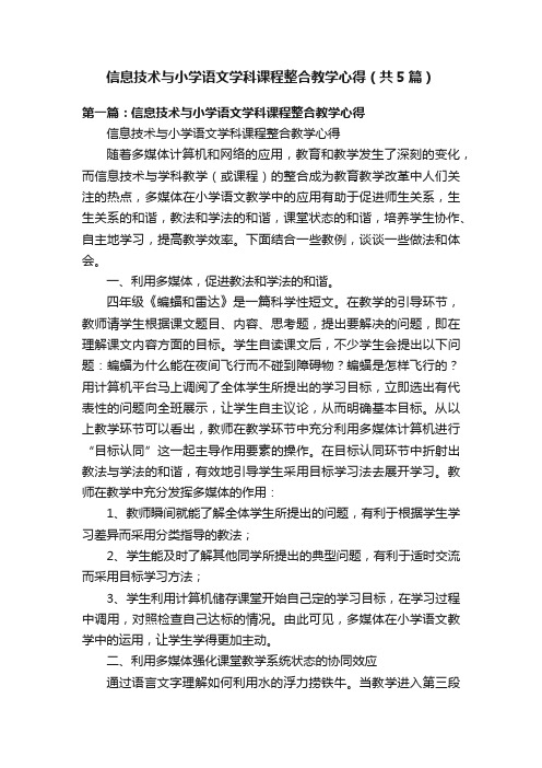 信息技术与小学语文学科课程整合教学心得（共5篇）