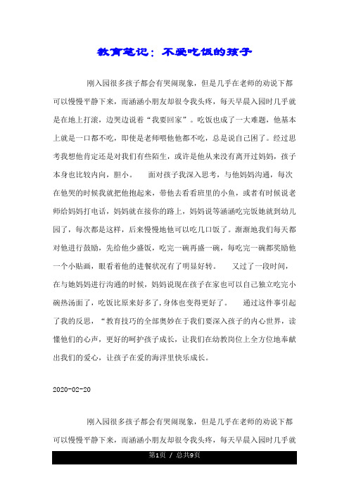 教育笔记:不爱吃饭的孩子.doc