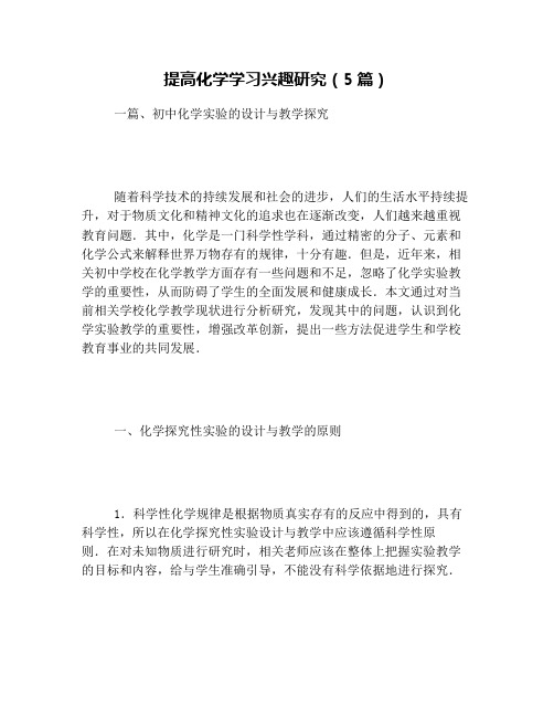 提高化学学习兴趣研究(5篇)