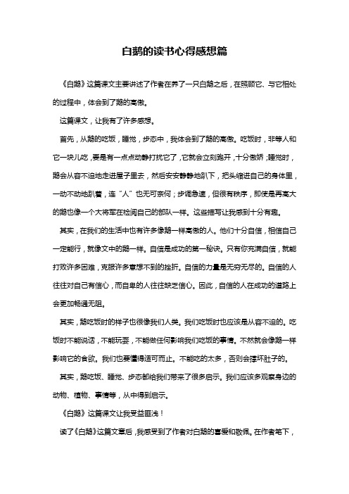 白鹅的读书心得感想篇