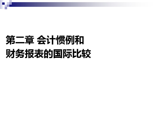 第二章会计惯例和财务报表的国际比较.pptx