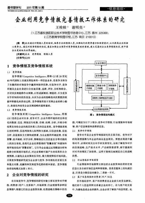 国内企业利用竞争情报完善情报工作体系的研究