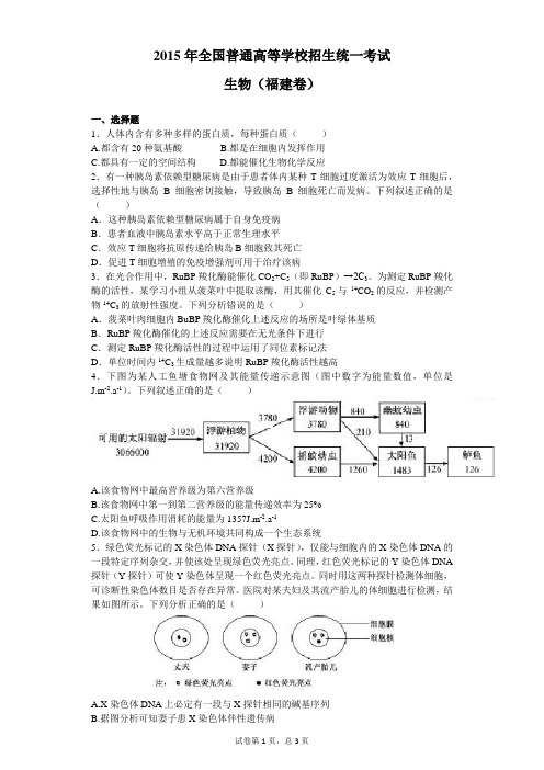 2015年高考试题生物(福建卷)