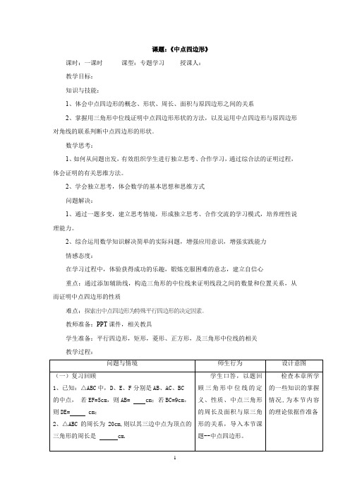 初中数学_中点四边形教学设计学情分析教材分析课后反思