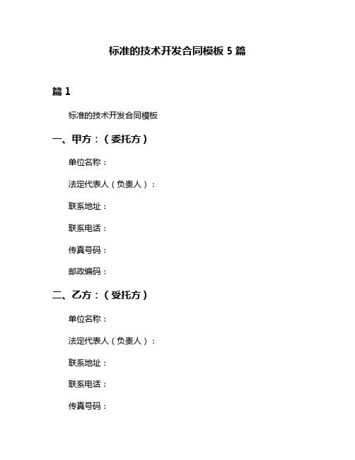 标准的技术开发合同模板5篇