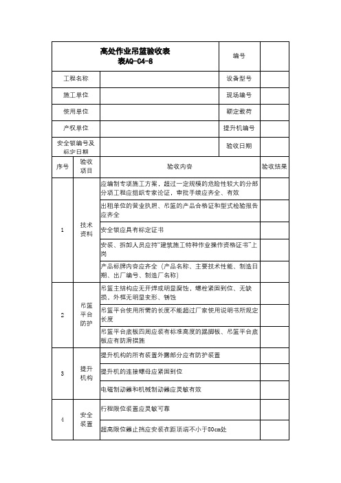 高处作业吊篮验收表