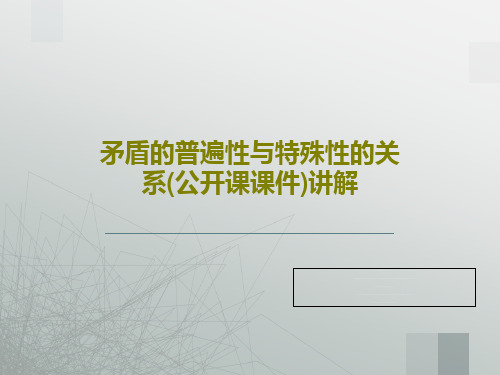 矛盾的普遍性与特殊性的关系(公开课课件)讲解24页PPT