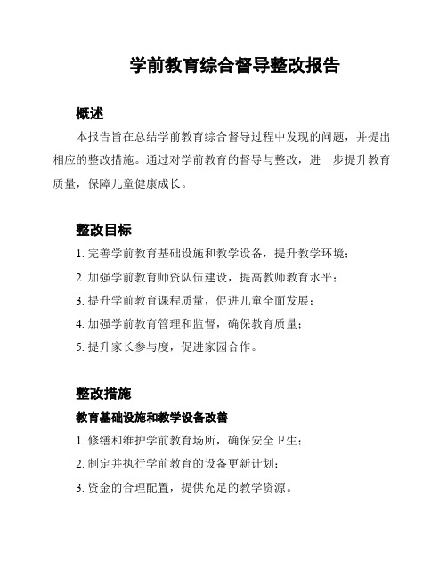 学前教育综合督导整改报告