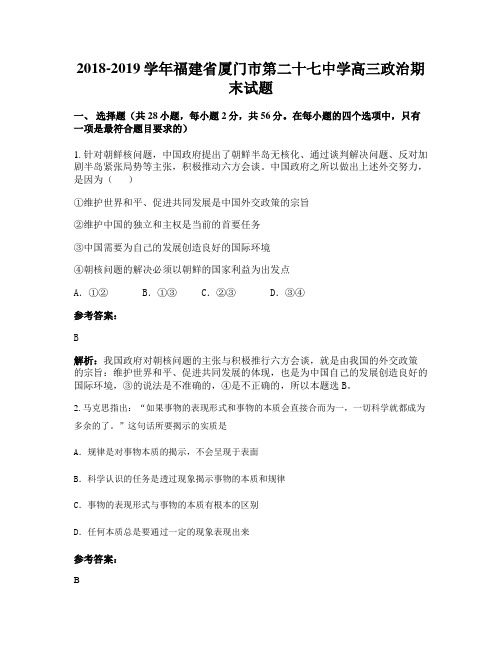 2018-2019学年福建省厦门市第二十七中学高三政治期末试题