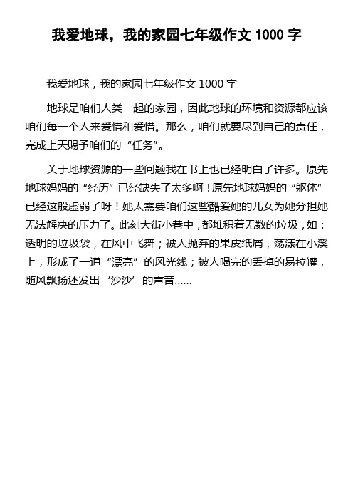 我爱地球,我的家园七年级作文1000字