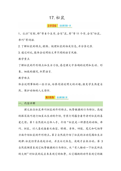 17.松鼠  导学案(预习单)  -2024-2025学年语文五年级上册统编版