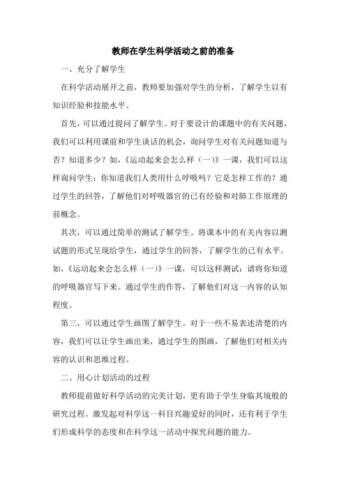 教师在学生科学活动之前的准备