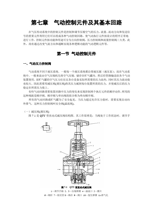 气动控制元件及其基本回路