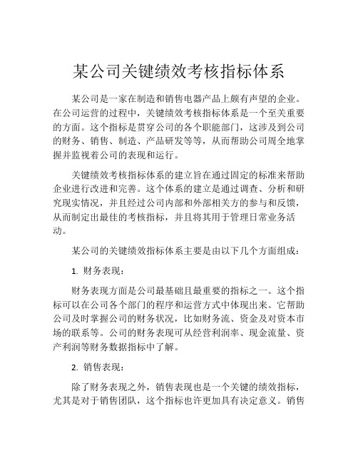 某公司关键绩效考核指标体系