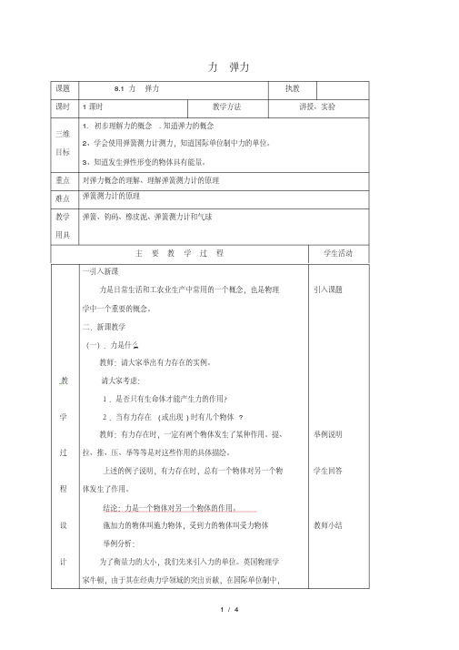 八年级物理下册8.1力弹力教案新版苏科版