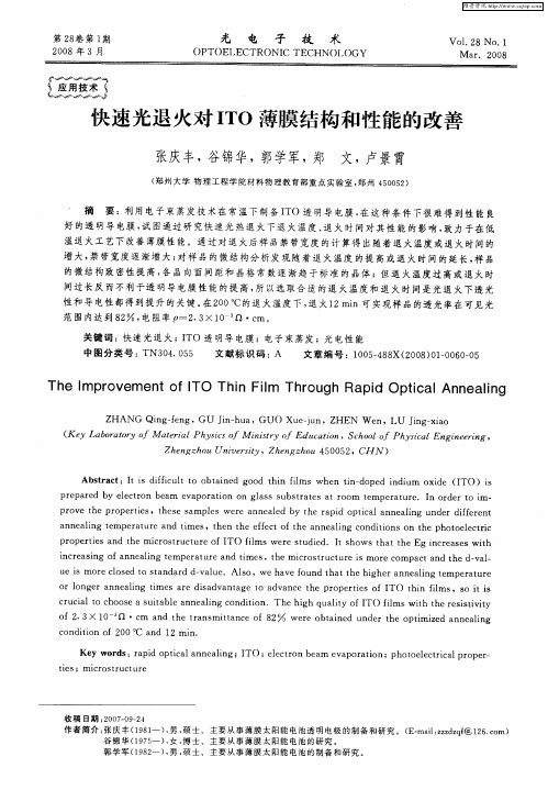 快速光退火对ITO薄膜结构和性能的改善