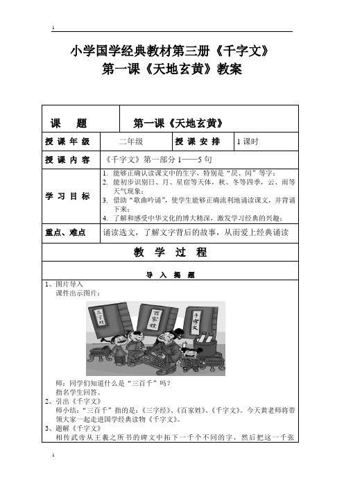 统编人教部编版小学语文二年级下册语文千字文《天地玄黄》教案doc