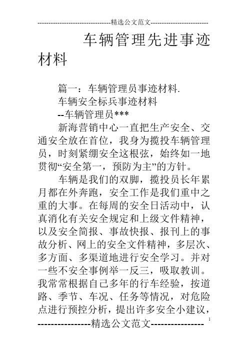 车辆管理先进事迹材料