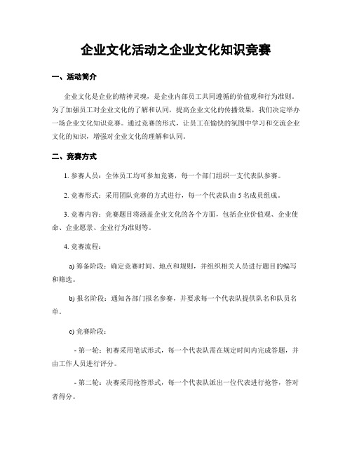 企业文化活动之企业文化知识竞赛