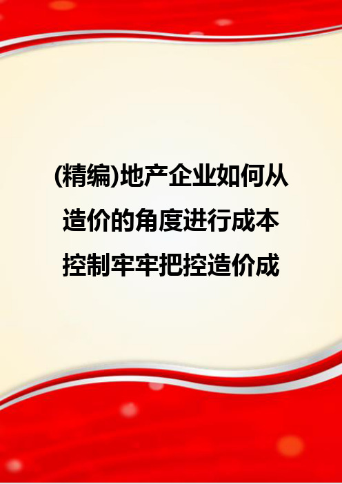 (精编)地产企业如何从造价的角度进行成本控制牢牢把控造价成