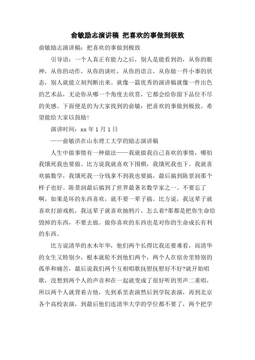 俞敏励志演讲稿把喜欢的事做到极致