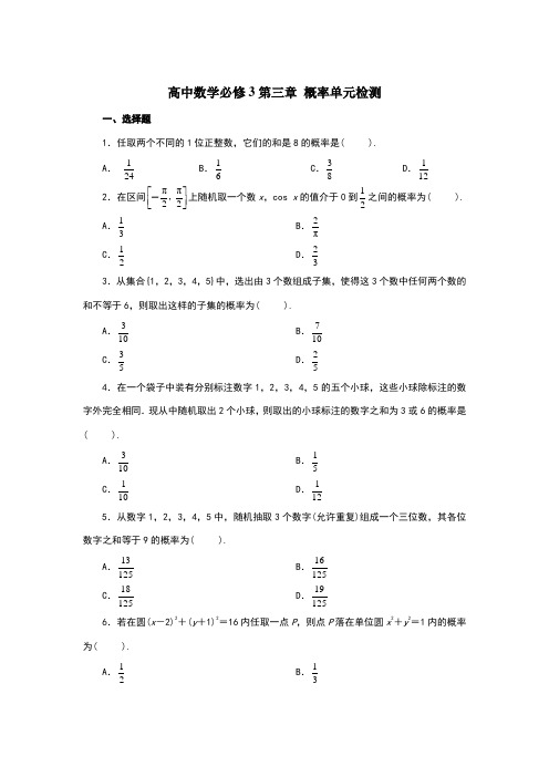 数学必修3第三章概率测试题(附答案)