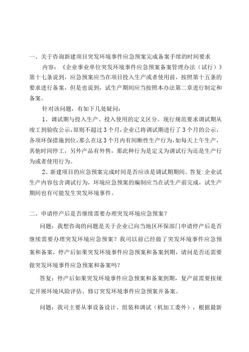 2023关于企业环境应急预案备案的相关问题解答