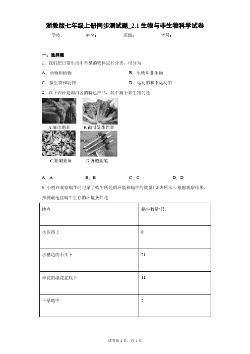 浙教版七年级上册同步测试题_2.1生物与非生物科学试卷