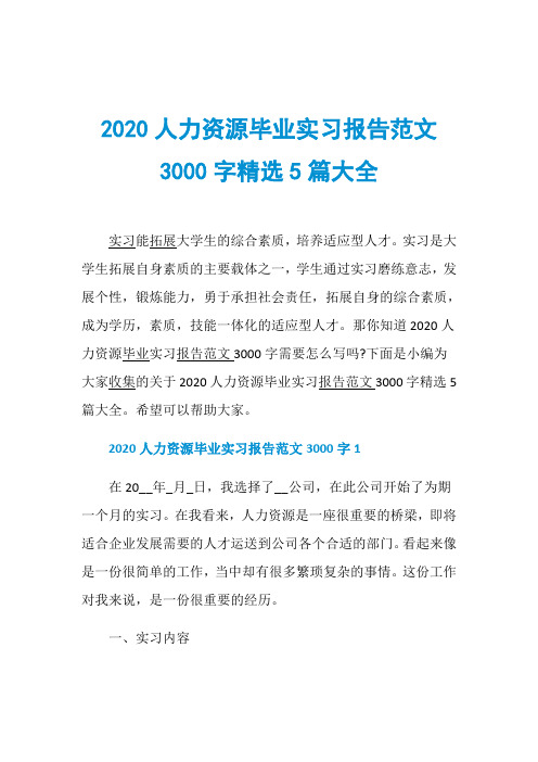 2020人力资源毕业实习报告范文3000字精选5篇大全