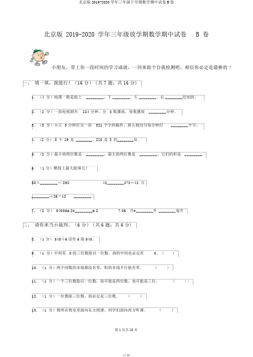 北京版2019-2020学年三年级下学期数学期中试卷B卷