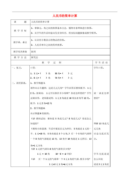 一年级数学下册人民币的简单计算教学设计人教版