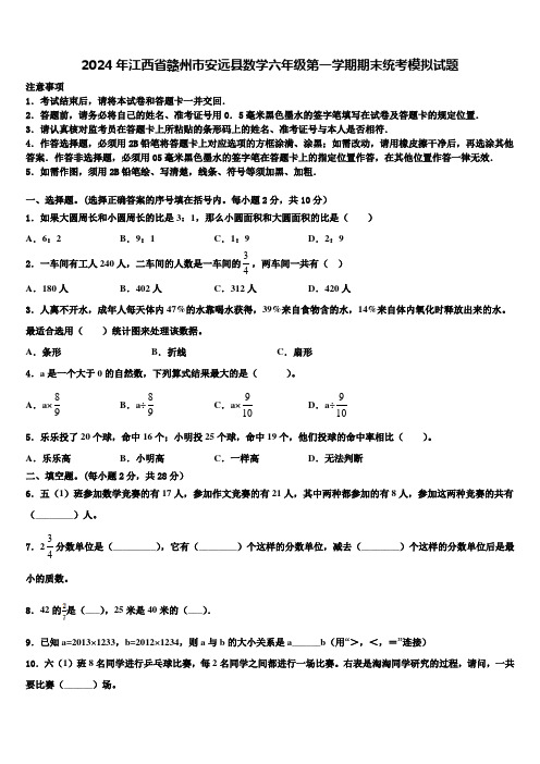 2024年江西省赣州市安远县数学六年级第一学期期末统考模拟试题含解析