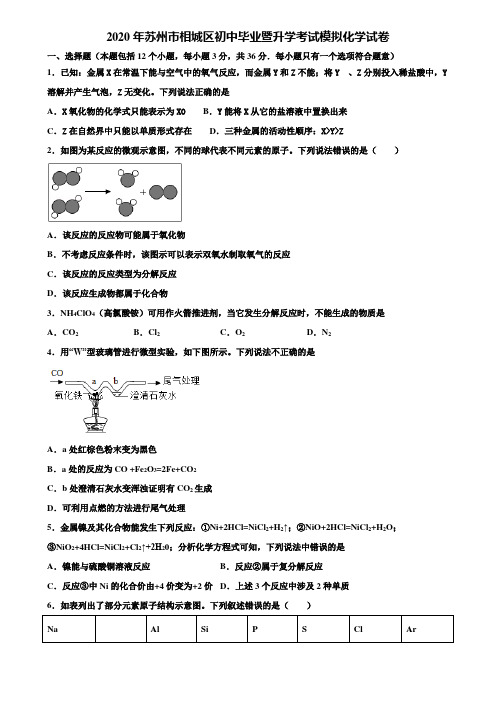 【附20套中考模拟试卷】2020年苏州市相城区初中毕业暨升学考试模拟化学试卷含解析