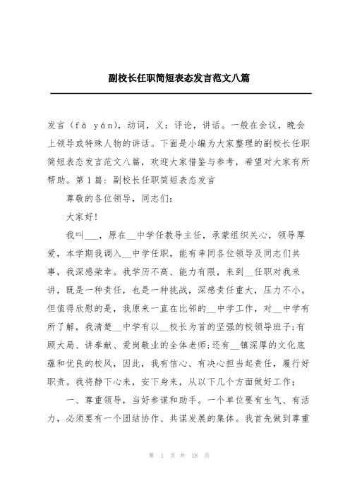 副校长任职简短表态发言范文八篇