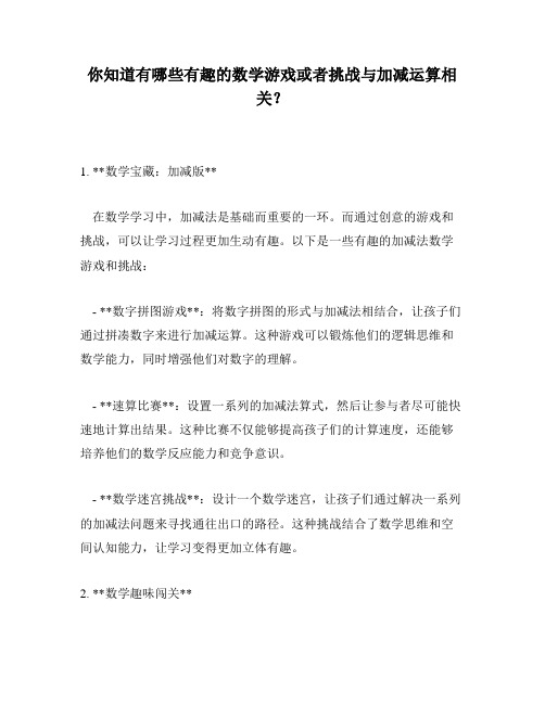 你知道有哪些有趣的数学游戏或者挑战与加减运算相关？