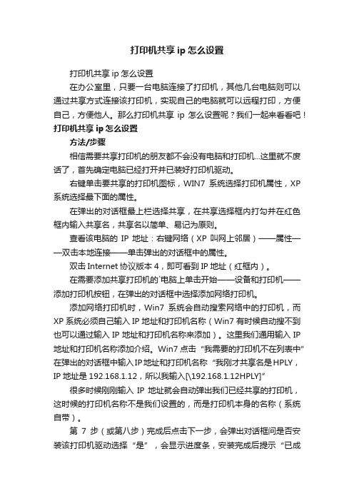 打印机共享ip怎么设置