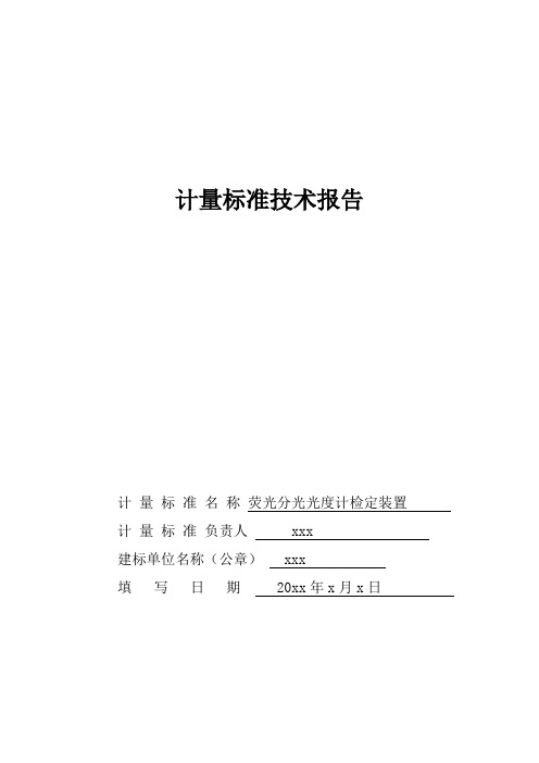 荧光分光光度计计量标准技术报告